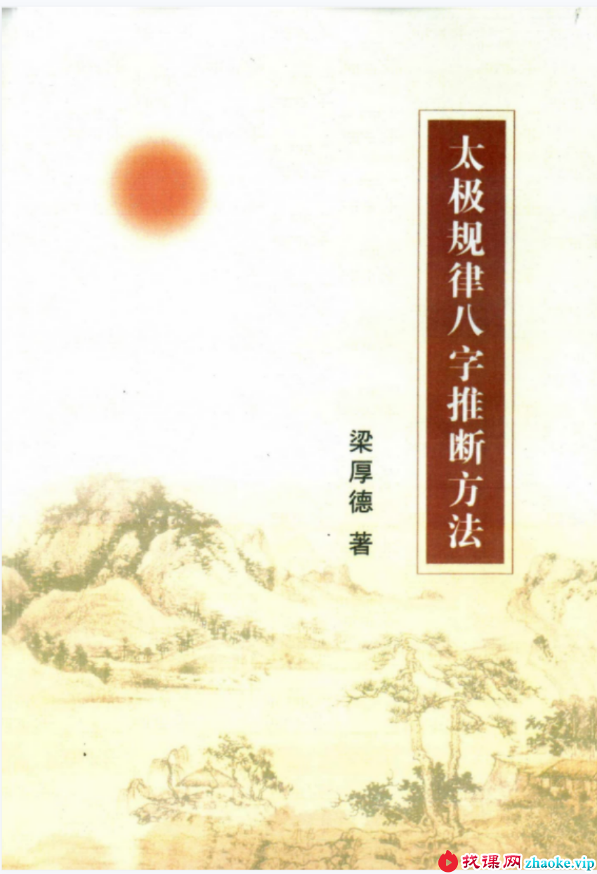 梁厚德 -太极规律八字推断方法.pdf 完整版合集