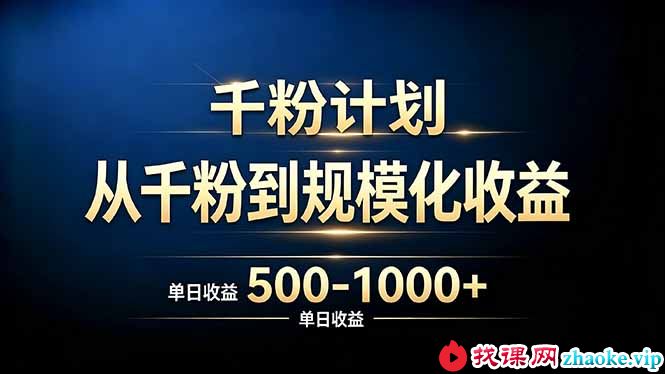 （20078期）抖音千粉账号计划，从千粉到规模化收益 500-1000+单日收益