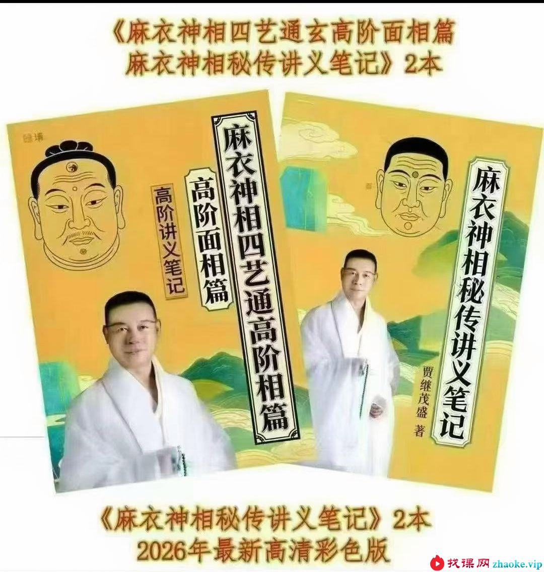 贾继茂‬盛《麻衣神相‬秘传讲义笔‬记+麻衣神相四艺‬通玄高阶‬面相篇》2本