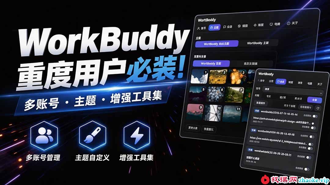 （20073期）WorkBuddy重度用户必装！多账号 · 主题 · 增强工具集，零侵入、零重签名，WorkDaddy