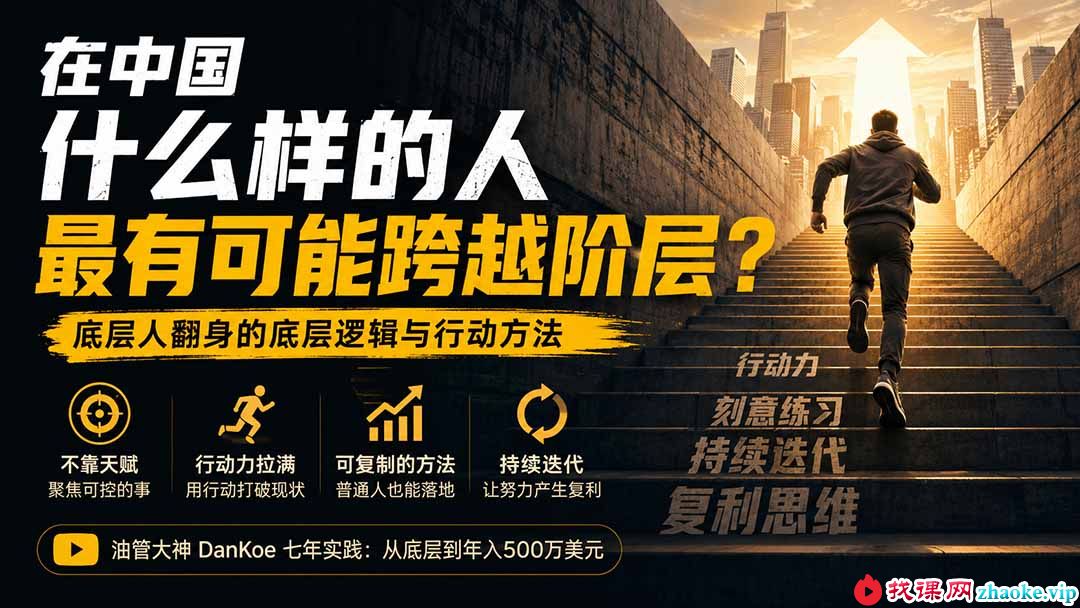 （20083期）付费文章：在中国什么样的人最有可能跨越阶层？底层人翻身的方法！