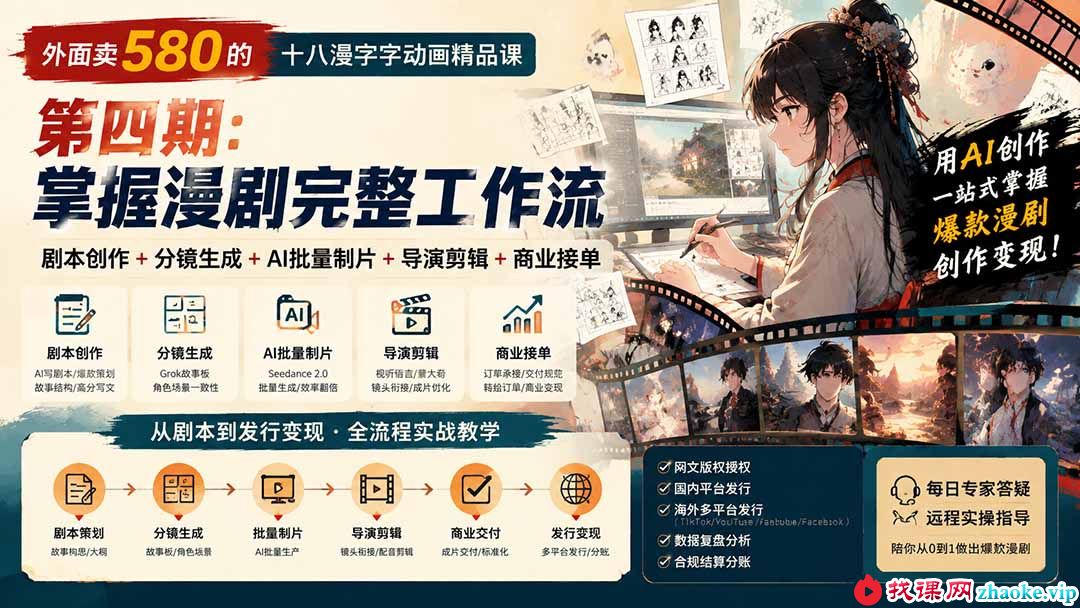 （20075期）外面卖580的十八漫字字动画精品课-第四期：剧本创作+分镜生成+AI批量制片+导演剪辑+商业接单，掌握漫剧完