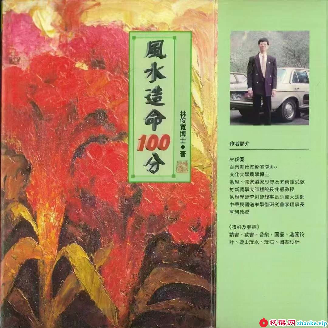 林俊宽博士《风水造命100分》270页