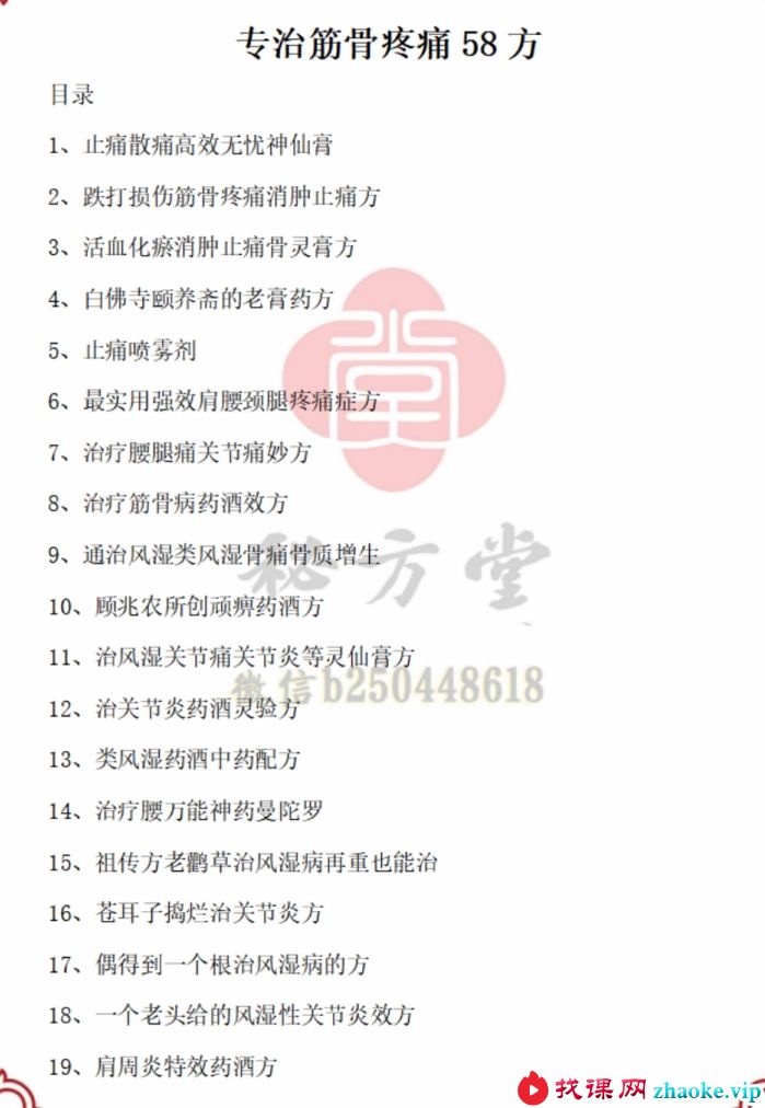 专治筋骨疼痛58方