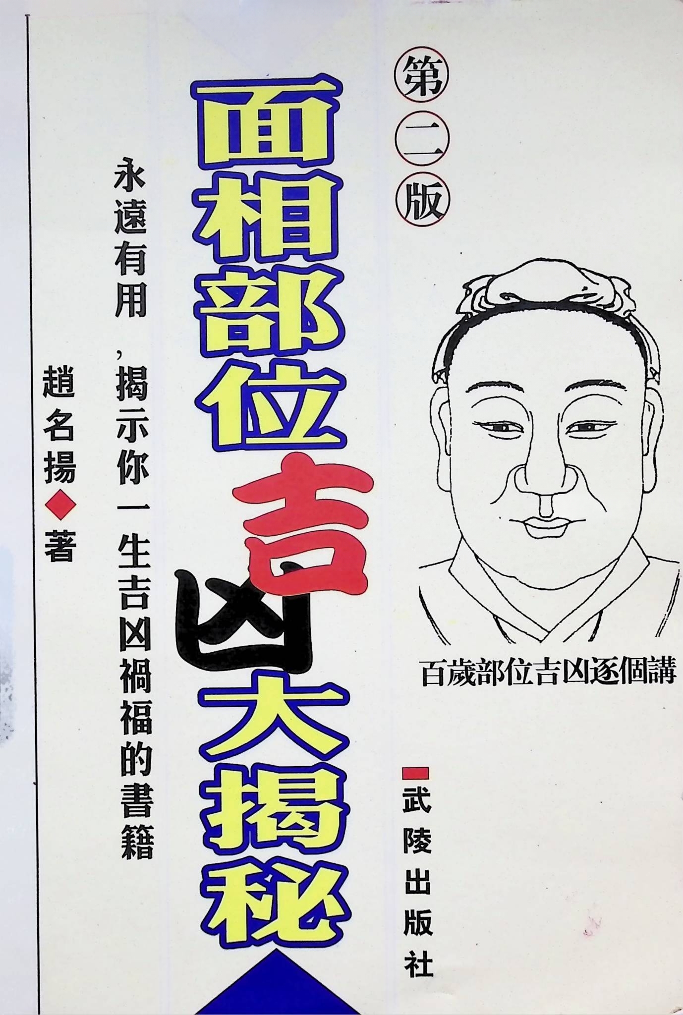 赵名扬《面相部位吉凶大揭秘》219页
