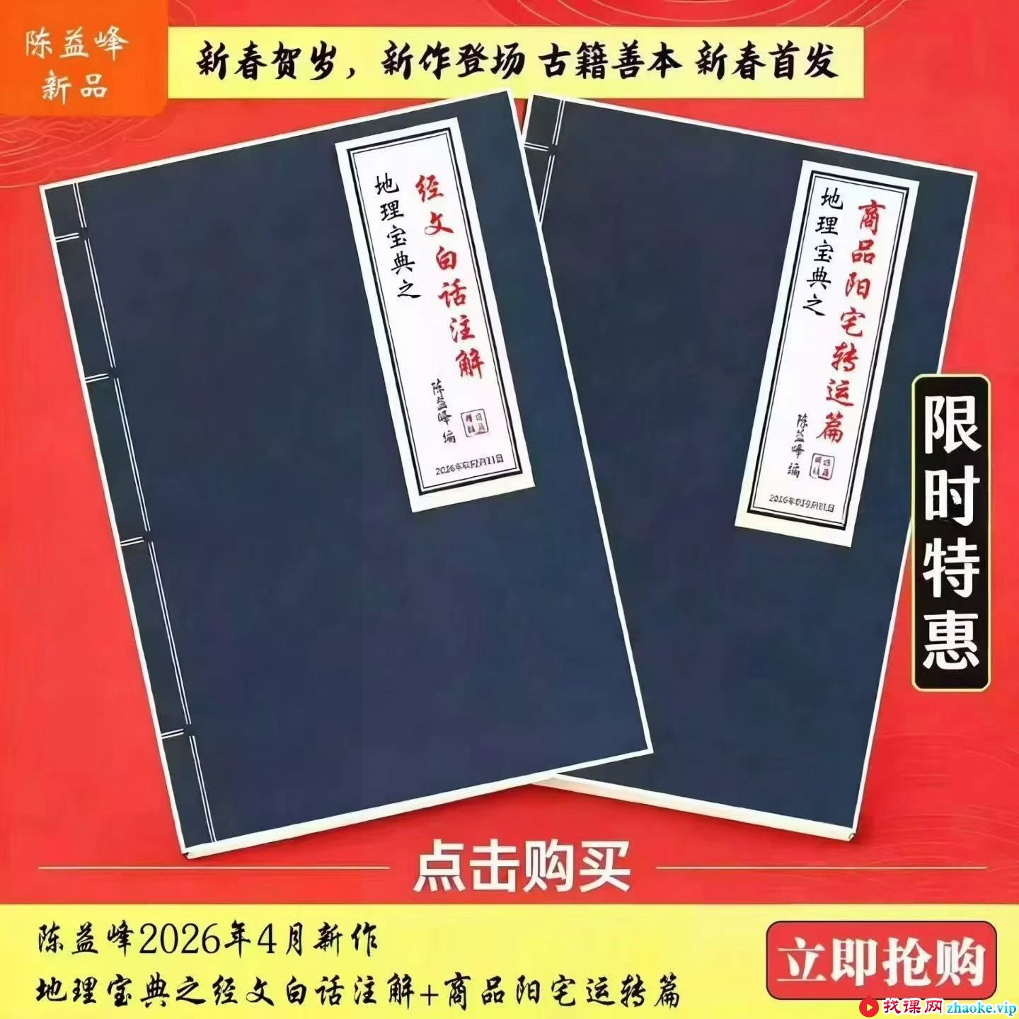 陈益峰 地理宝典之《经文白话注解+商铺阳宅运转篇 案例详实》两册
