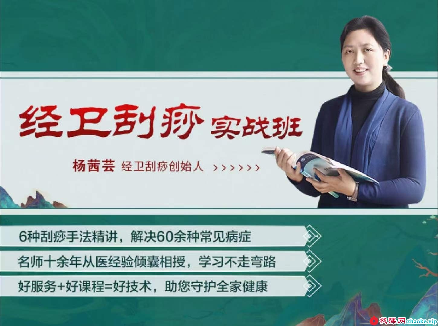 杨茜芸 经卫刮痧实战班 60余种‮症病‬调理方案 国医明师‮传蜜‬刮痧术 全14讲视频课