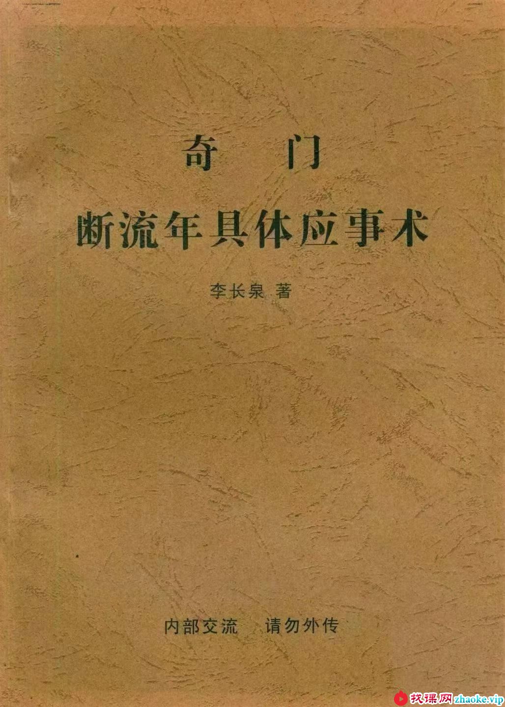 李长泉《奇门断流年具体应事术》48页
