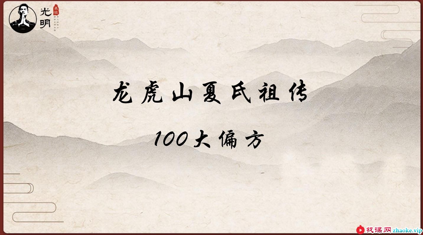 夏光明文档《龙虎山夏氏祖传100大偏方》106页