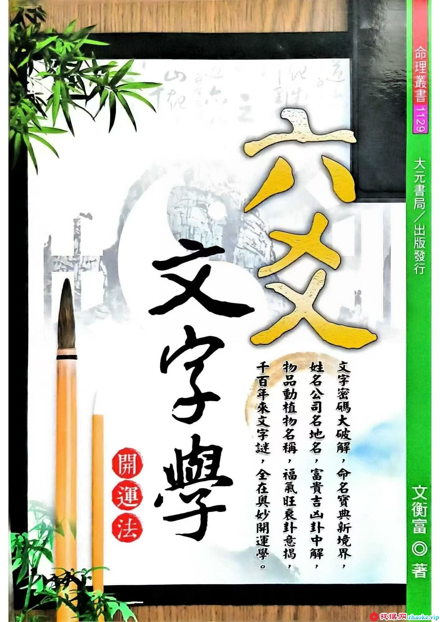 文衡富《六爻文字学》开运法539页