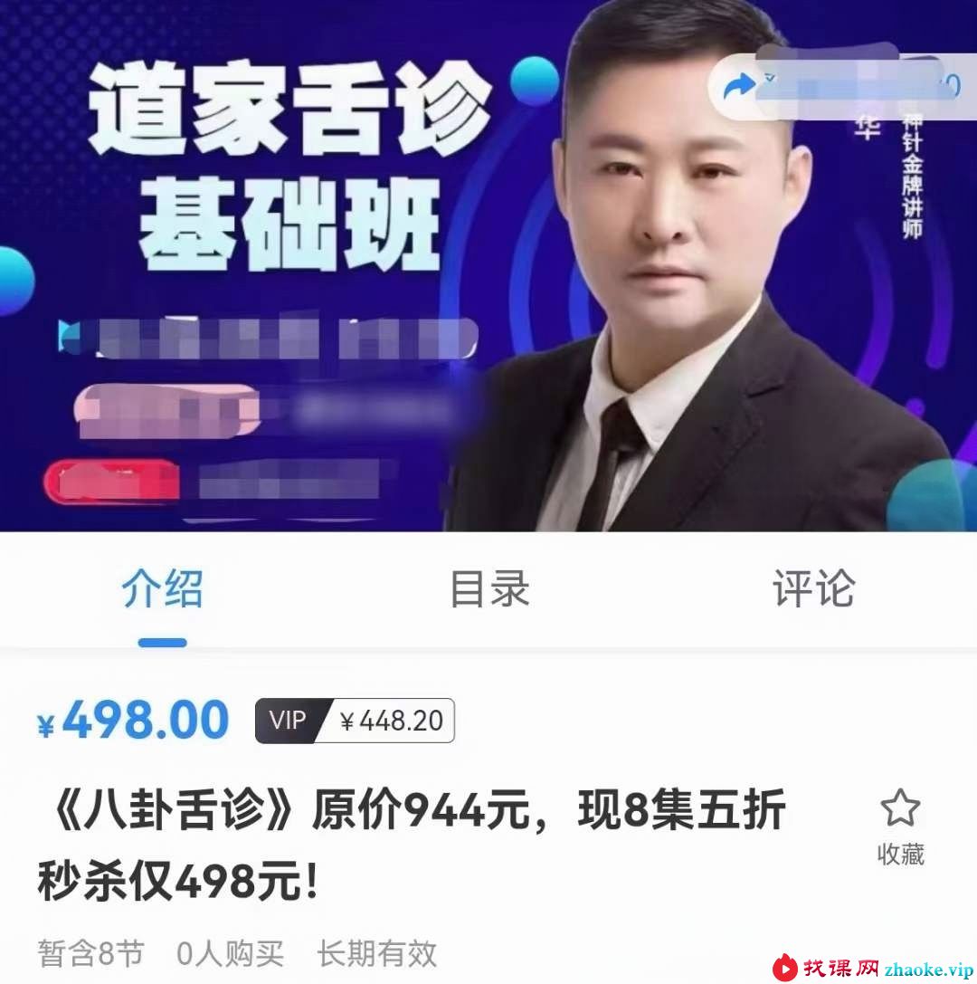 袁华《八卦舌诊》8集