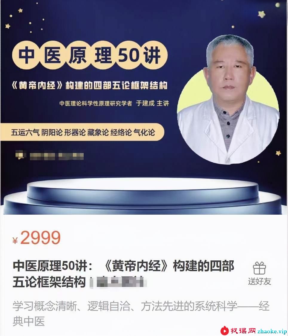 于建成 中医原理50讲：《黄帝内经》构建的四部五论框架结构