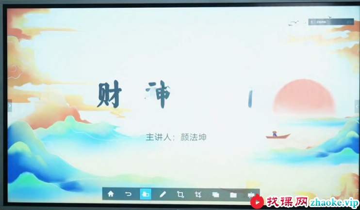 颜法坤《财神文化课》4集