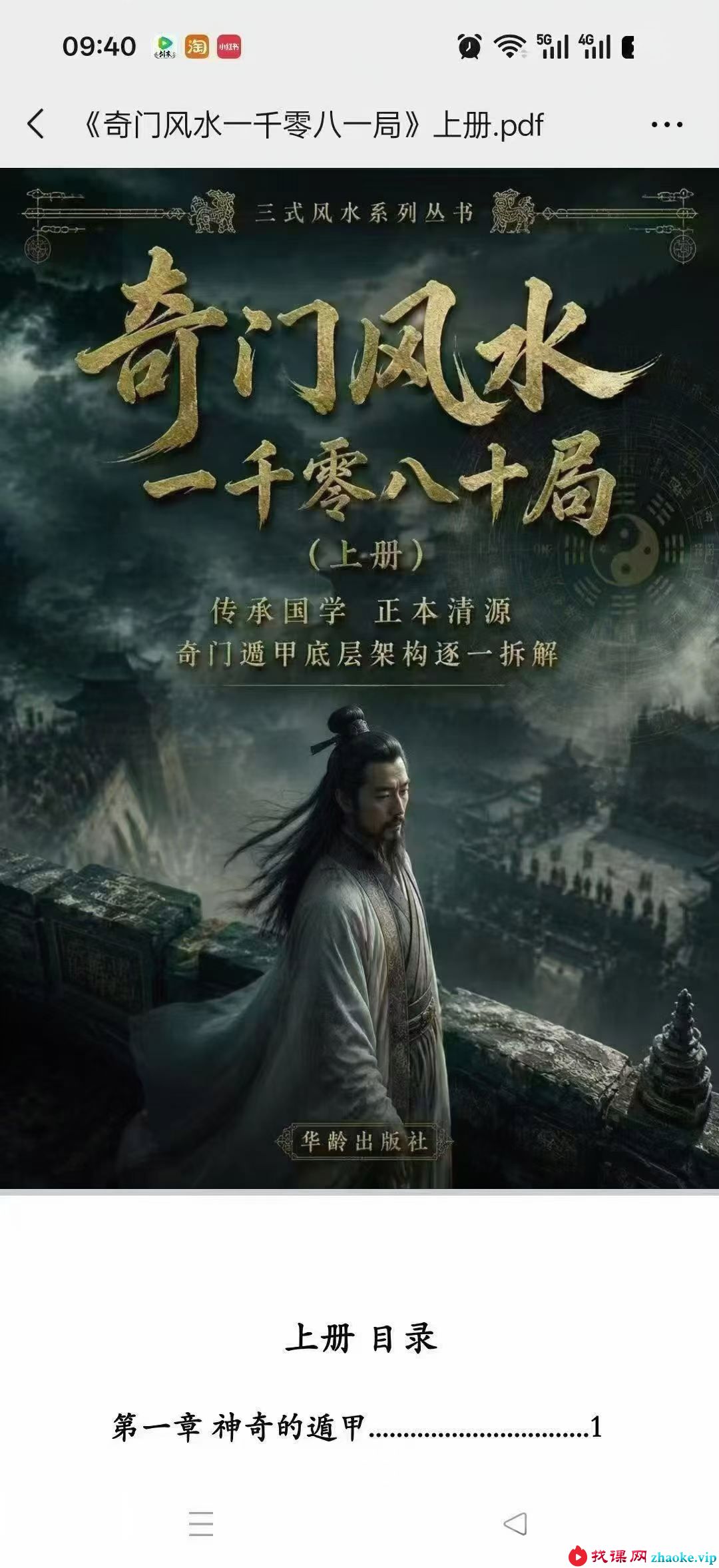 《奇门风水一千零八一局》上下册｜奇门风水绝学完整版
