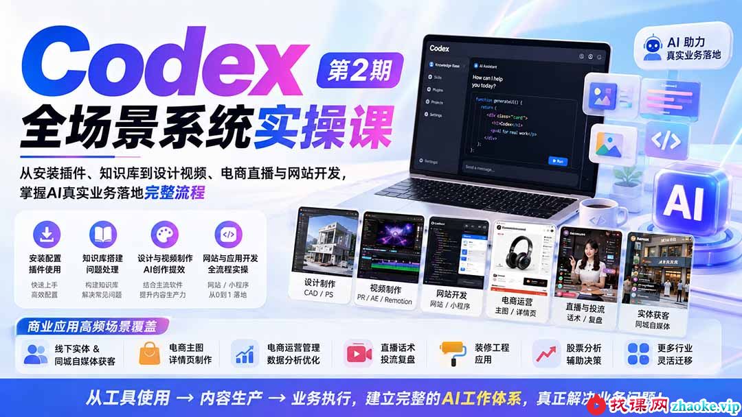（20089期）Codex全场景系统实操课-第2期：从安装插件、知识库到设计视频、电商直播与网站开发，掌握AI真实业务落地完
