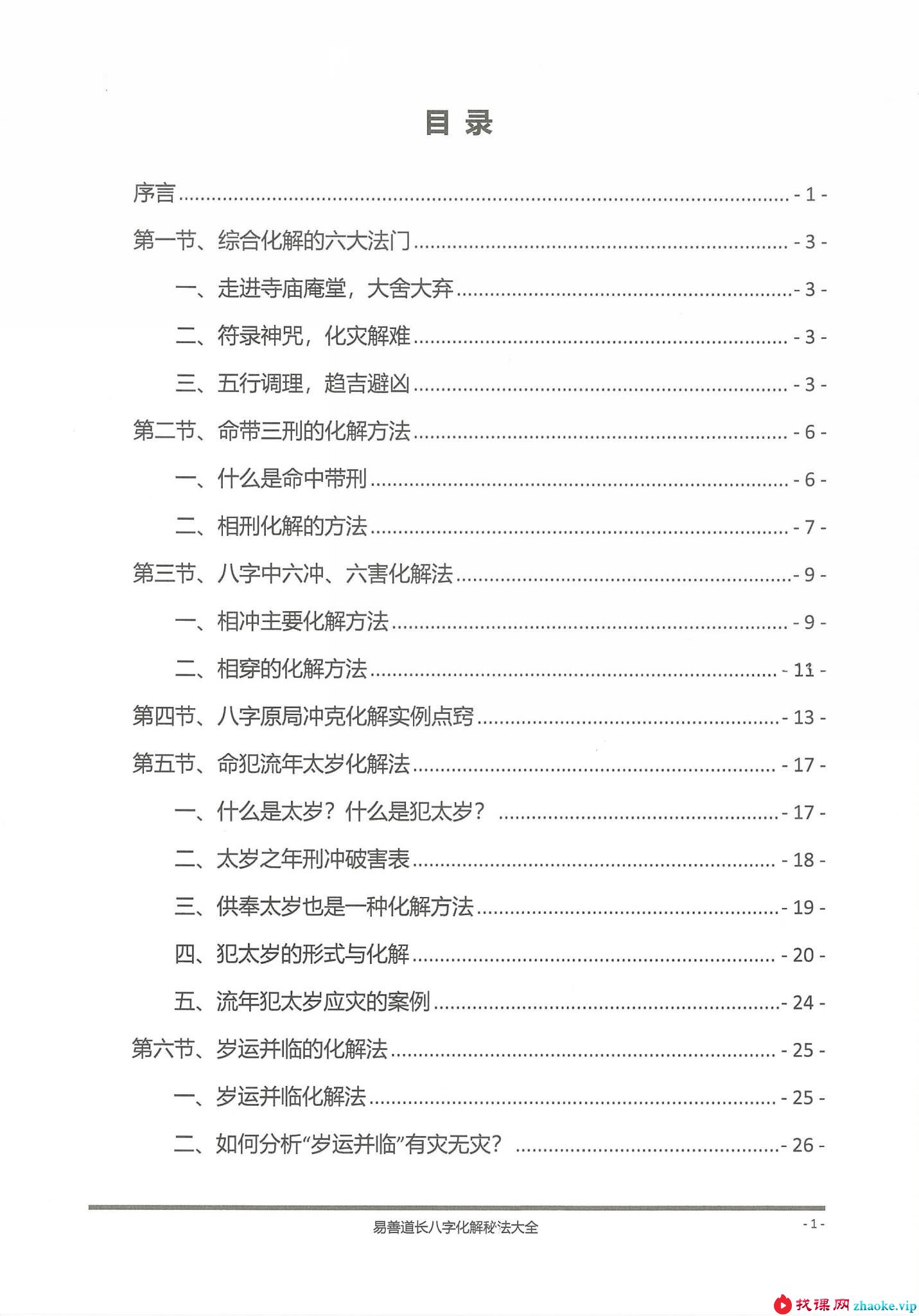 《八字化解秘法大全》199页