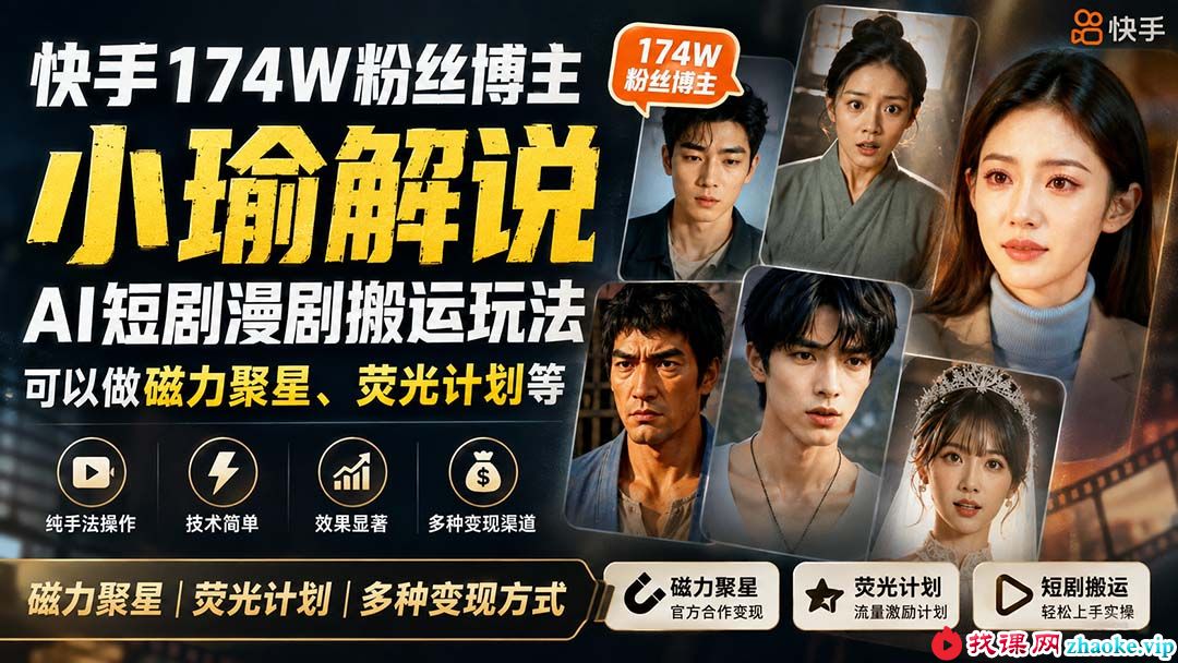 （20109期）快手174W粉丝博主小瑜解说AI短剧漫剧搬运玩法，可以做磁力聚星、荧光计划等