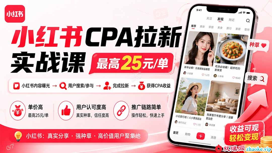 （20101期）小红书CPA拉新实战课-更新0827：最高25元/单，小红书内容曝光—用户搜索/参与—完成拉新—获得CPA收益