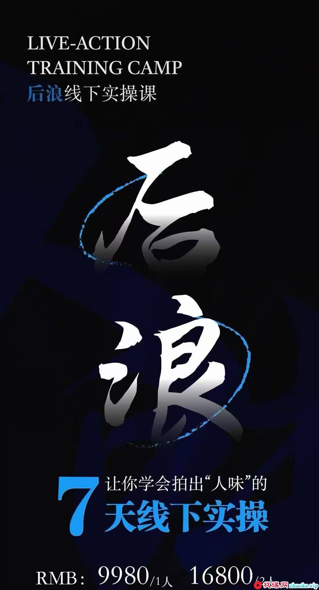 后浪-7月底IP编导线下训练原价9980