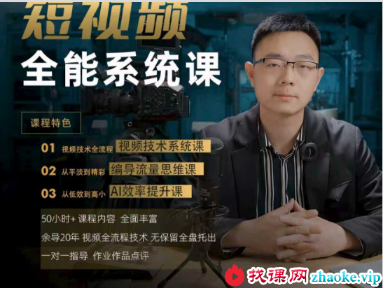 余导-短视频全能系统课2026年8月30更新233集