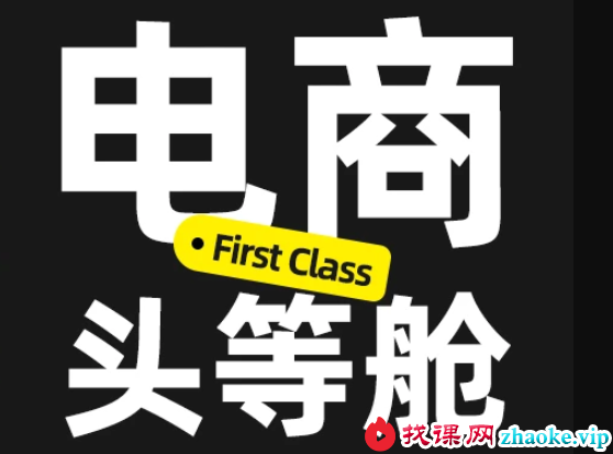 杰视帮-电商头等舱2026新课(价值3899元)