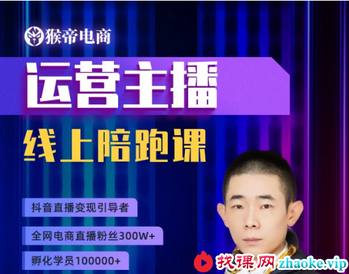 猴帝1600运营主播线上陪跑【2026年9月更新】