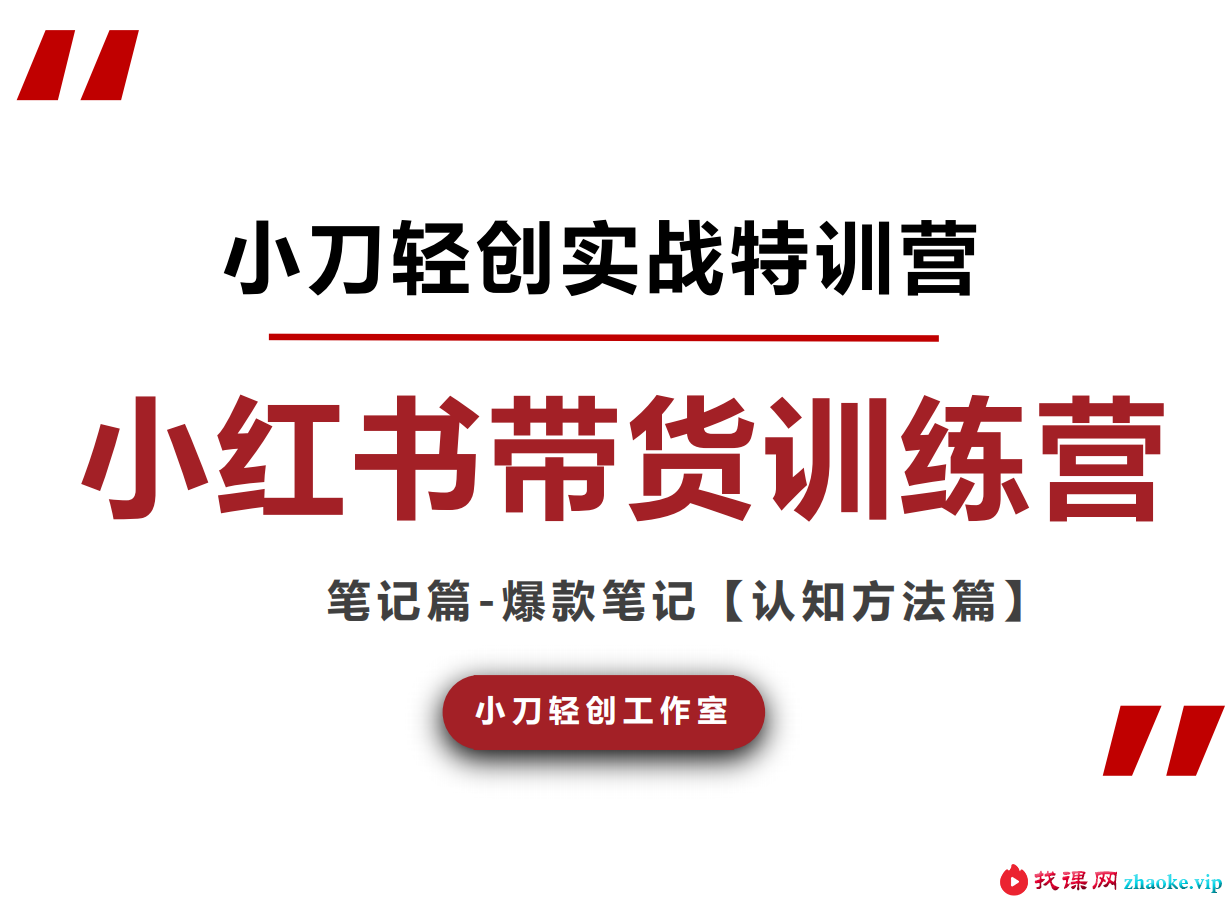 小刀轻创-小红书电商技能提升系统课2026年9月2更新(价值3980元)