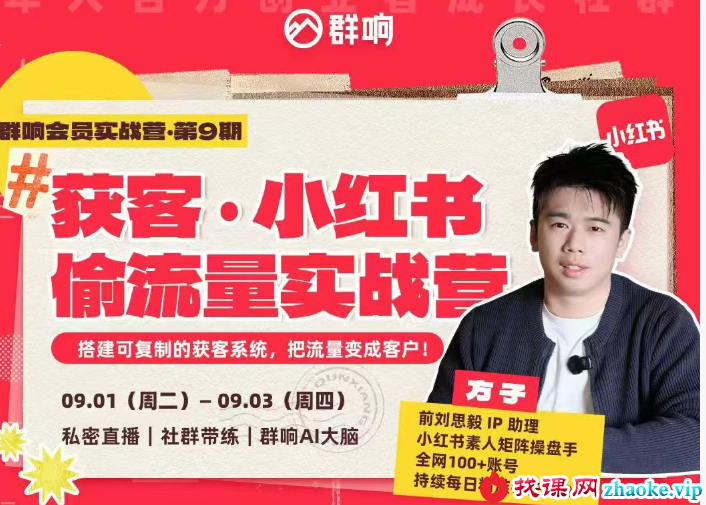 群响-小红书+AI变现实战营2026年9月