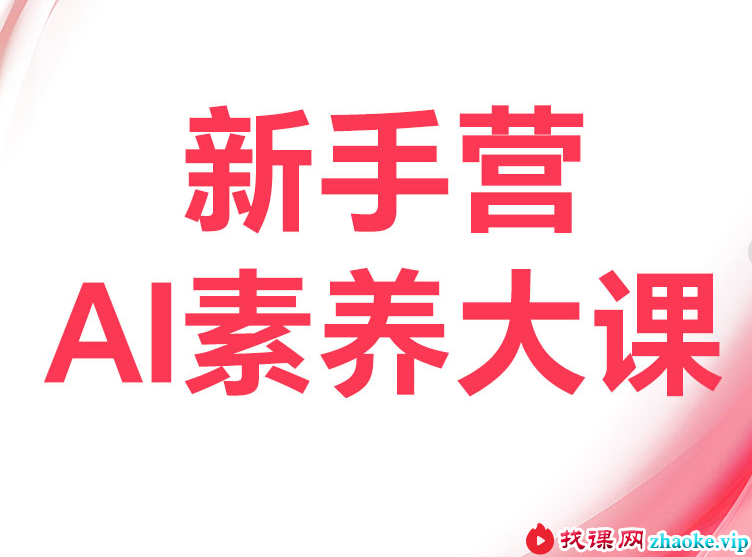破局俱乐部-8月破局行动新手营AI素养大课