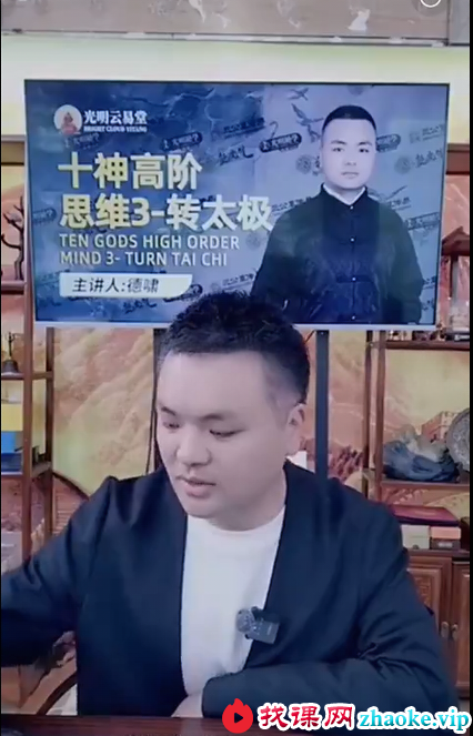 夏光明 陈啸哲（德啸）《十神高阶思维3-转太极》