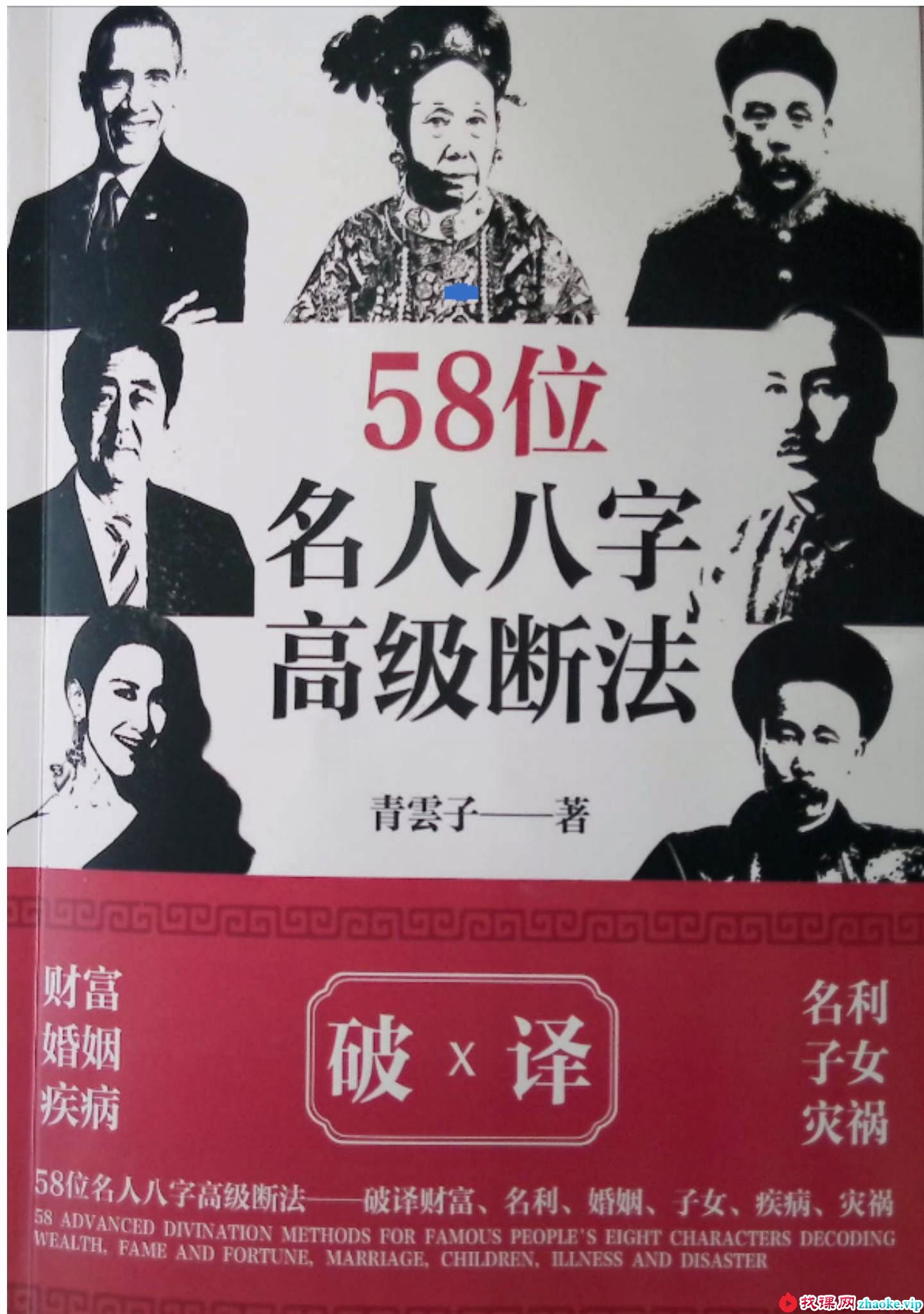夏光明 58个名人八字高级断法