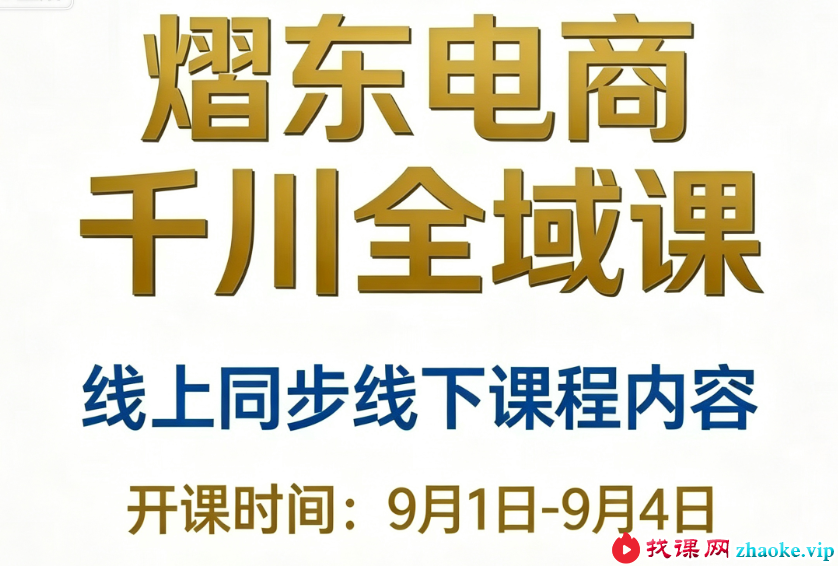 熠东电商-抖音直播千川全域26年9月1-4号(价值2980元)
