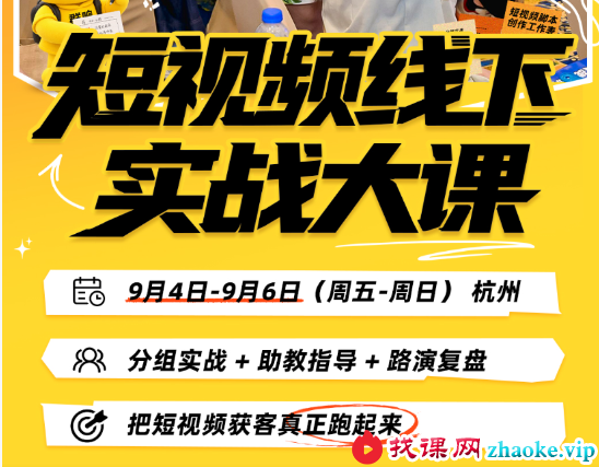 群响-杭州短视频线下实战大课9月4-6日(价值3980元)