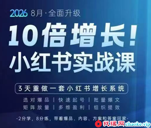 戴小胖-2026小红书爆量会8月28-30号线下课(价值6980元)