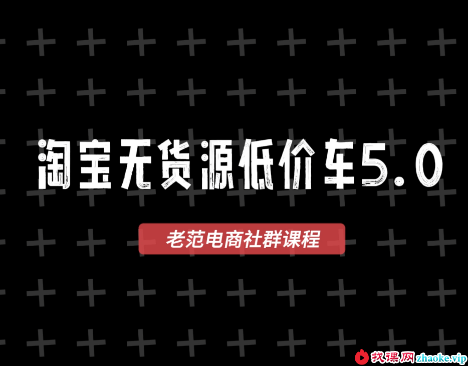 老范电商社群-淘宝无货源2026VIP教程9月11日更新