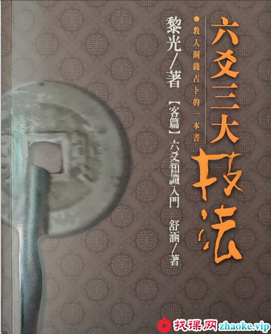 黎光《六爻三大技法》496页
