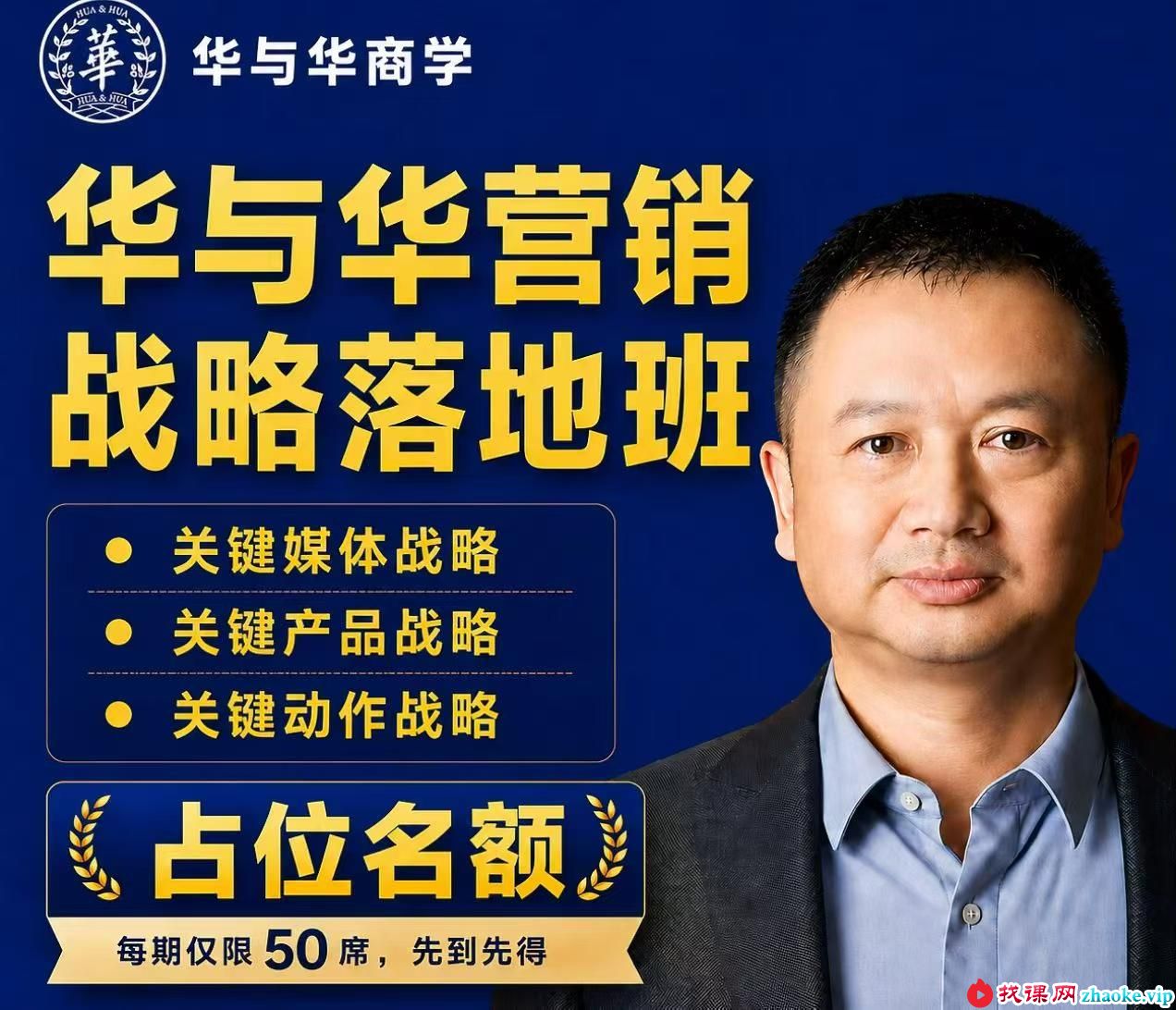 华与华营销战略落地班2026年6月线下课(价值9980元)