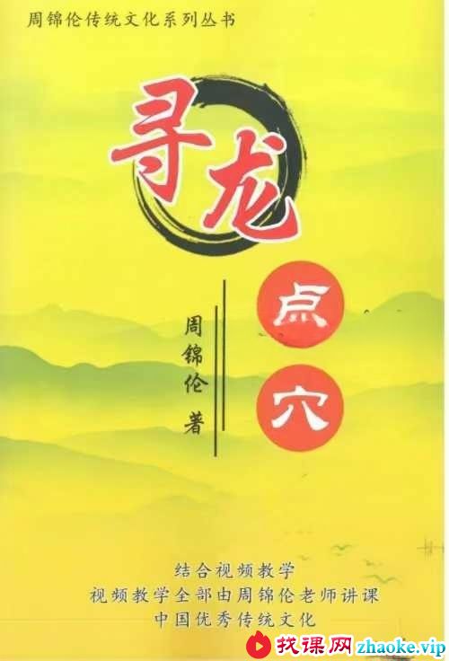 周锦伦《寻龙点穴》319页