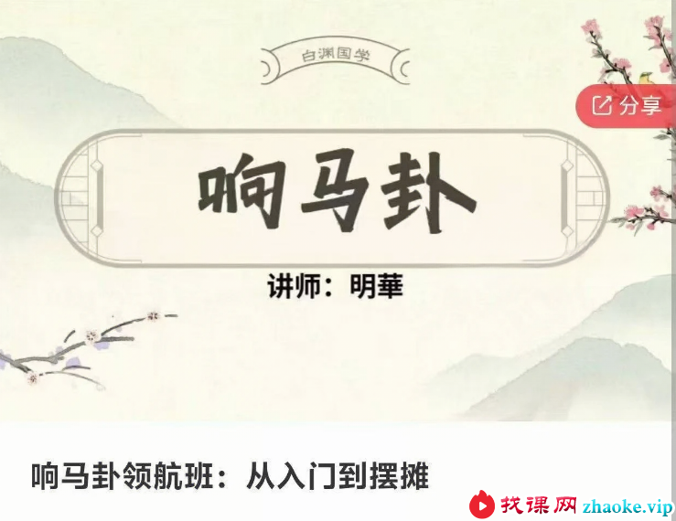 响马卦领航班：从入门到摆摊 7集