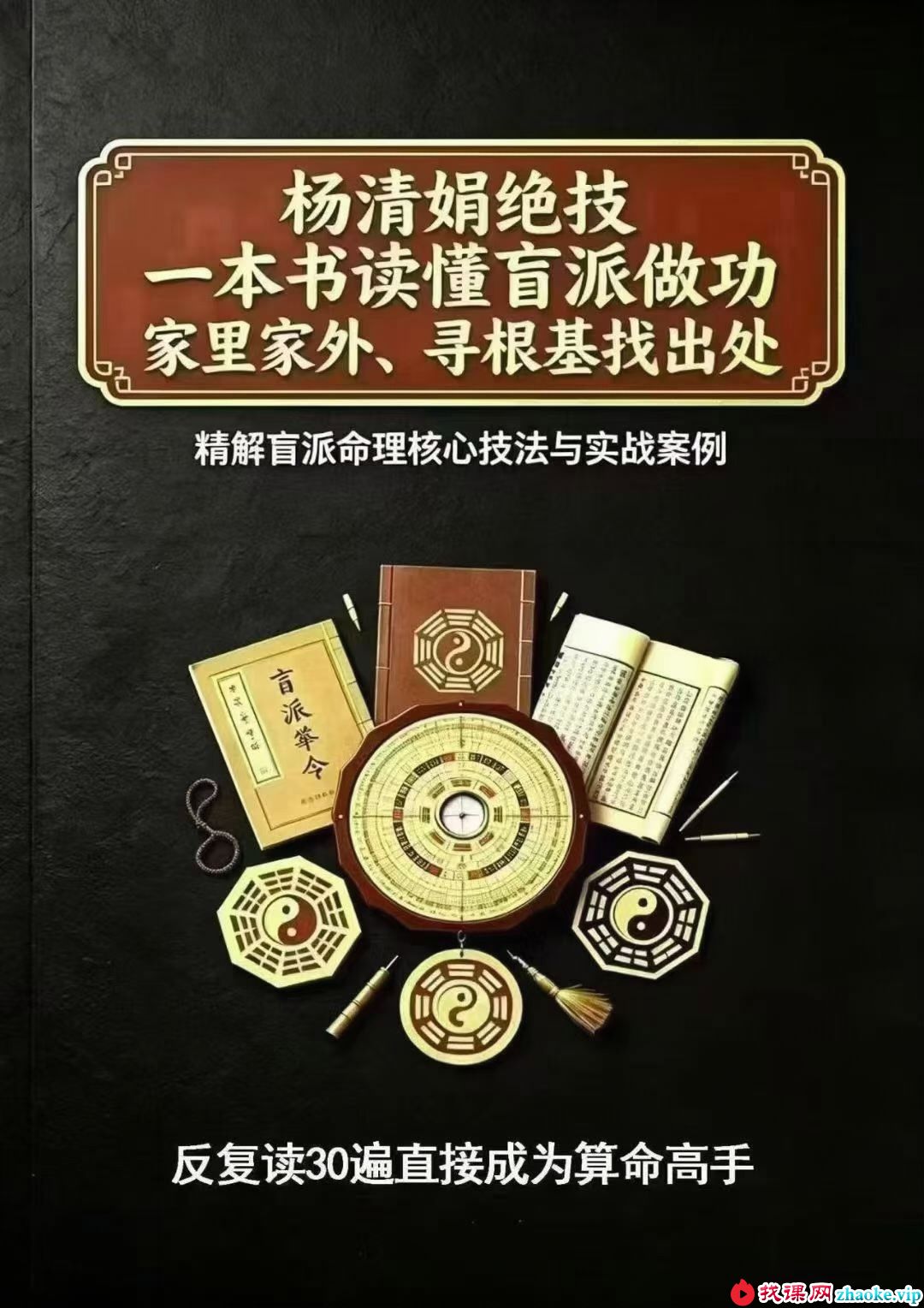 杨清娟《杨清娟绝技、铁口定乾坤、一本书读懂盲派做功，家里家外、寻根基找出处》326页