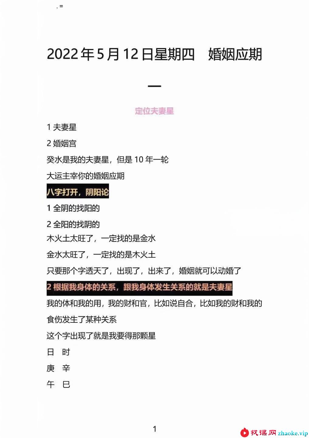 《崔文举老师盲派八字学员笔记》379页
