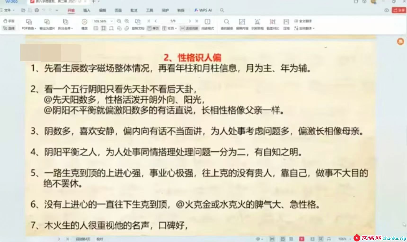 承奇老师新八字（高级班）8集