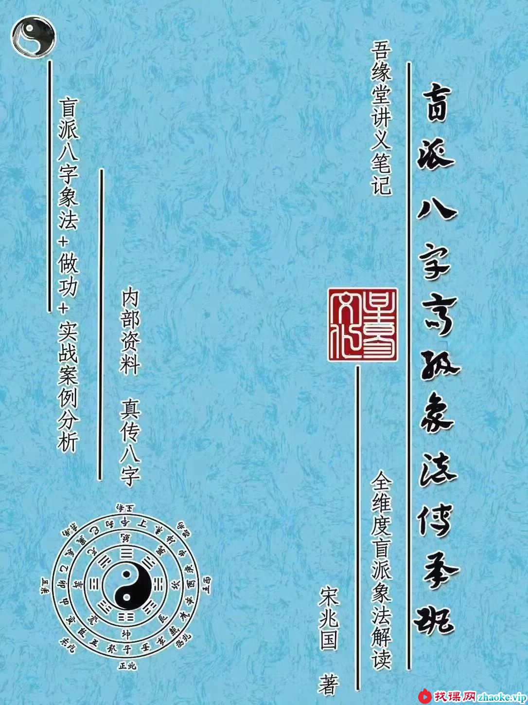 宋兆国《盲派八字高阶象法》256页