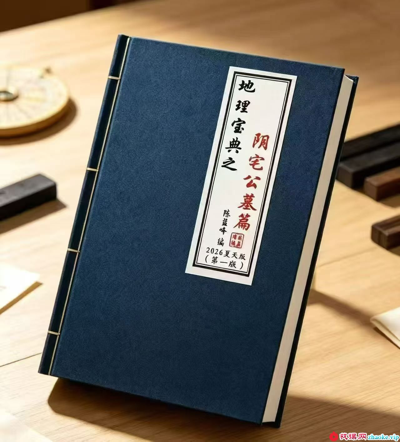 陈益峰《阴宅公墓篇》367页