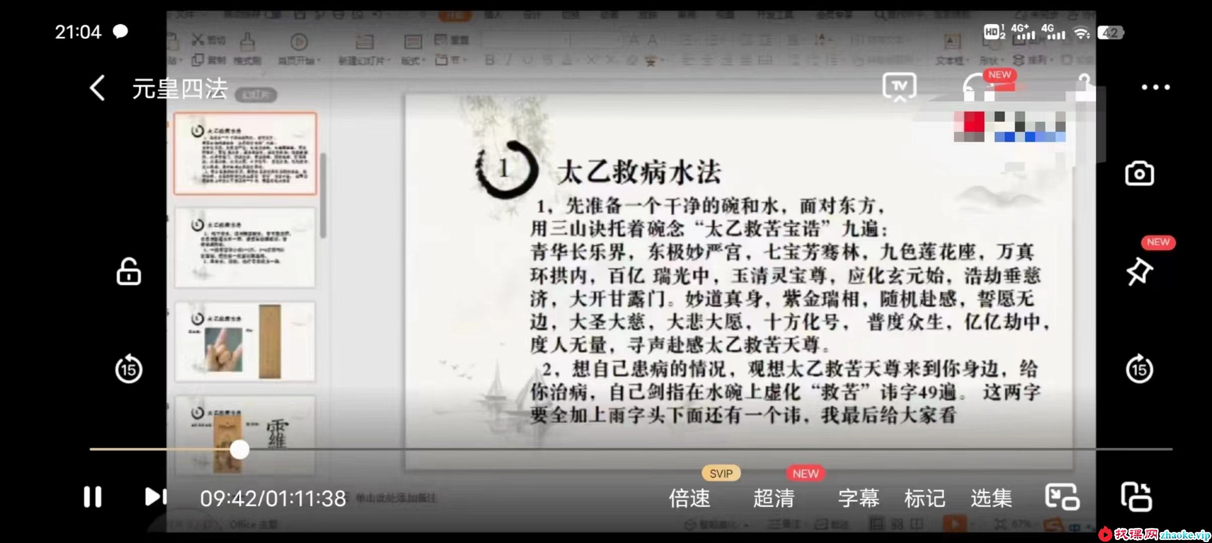 民间元皇四法 视频+资料