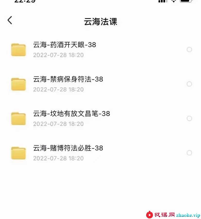 云海法课4个法录音+文档