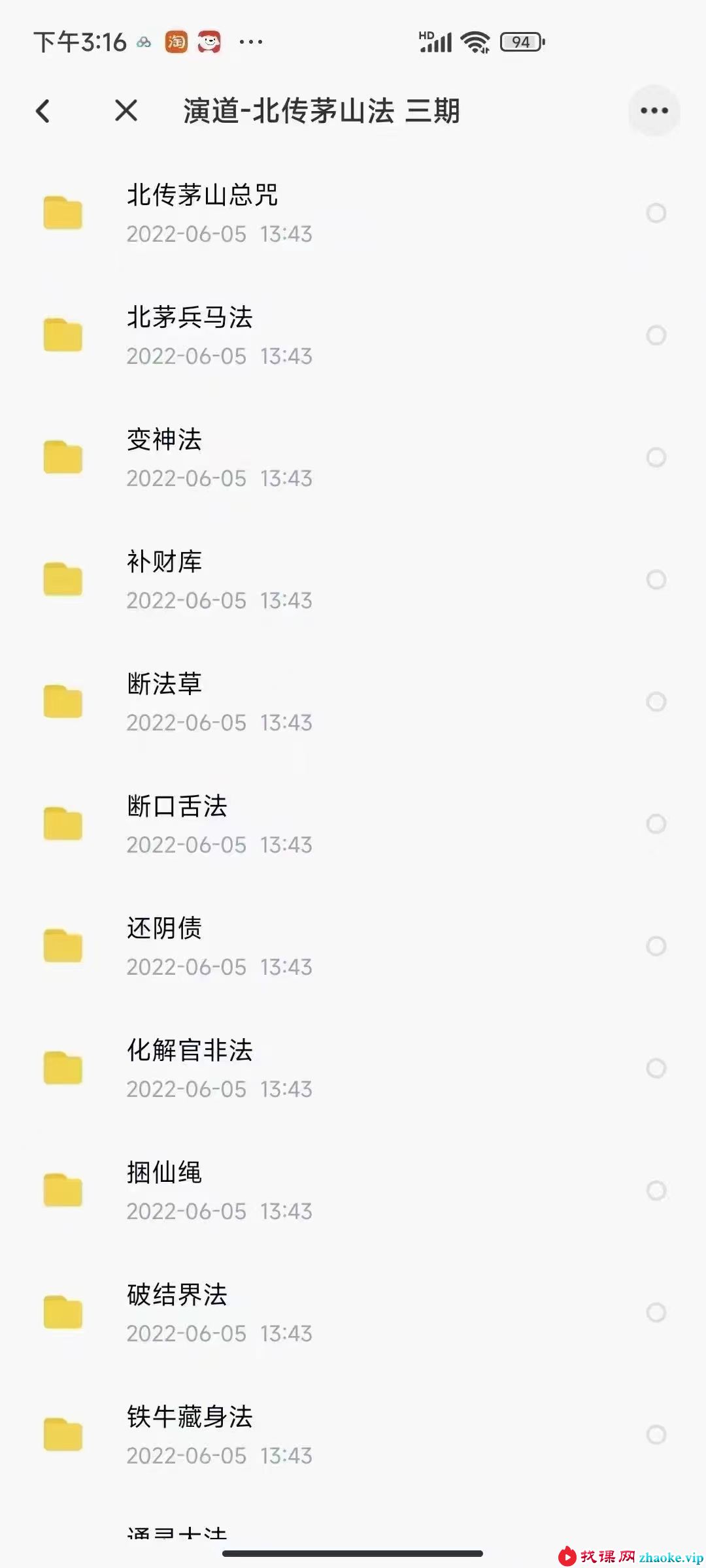 演道-北传茅山法 三期