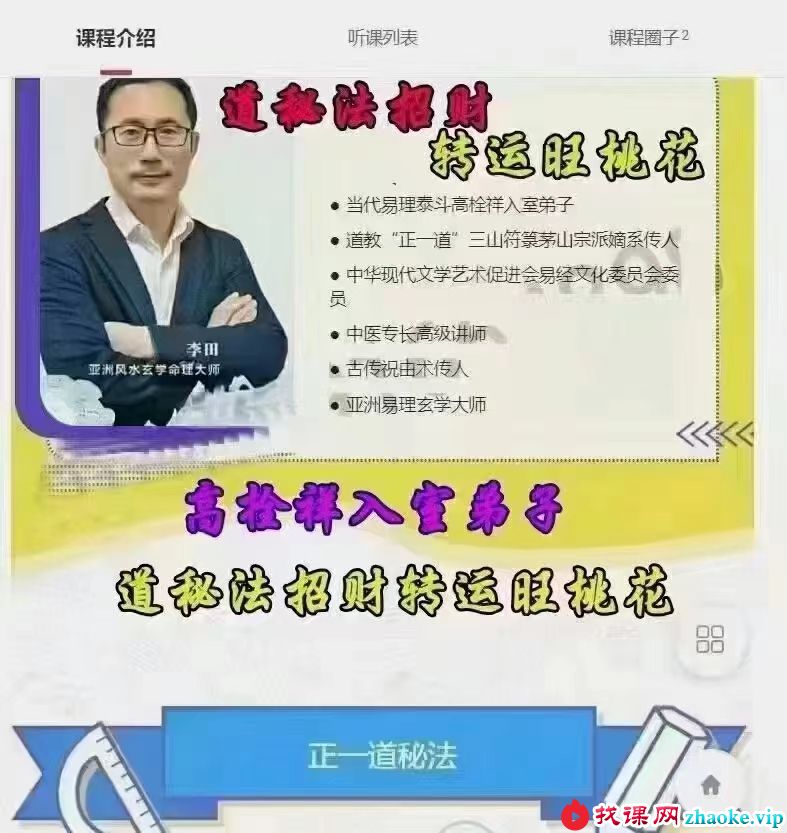 高栓祥入室弟子李田正一道秘法招财转运旺桃花 增加财富运 录音十节