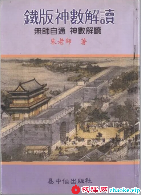 朱云山《铁板神数解读》549页