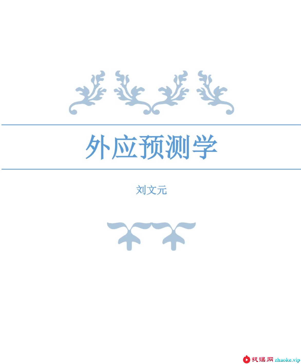 刘文元外应视频+录音+文档